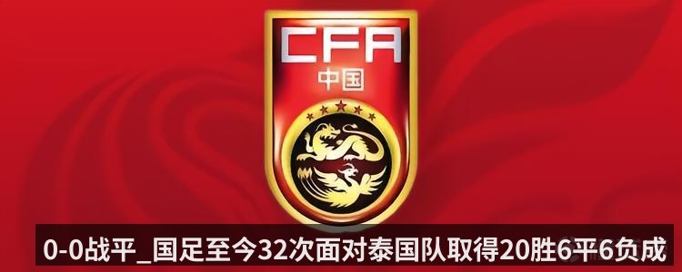0-0战平_国足至今32次面对泰国队取得20胜6平6负成绩