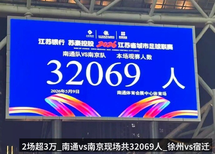 2场超3万_南通vs南京现场共32069人_徐州vs宿迁现场31028人