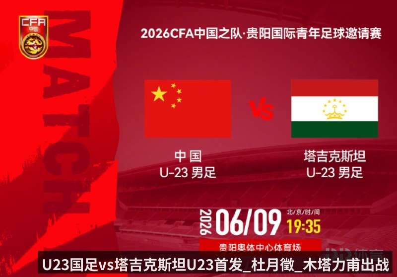 U23国足vs塔吉克斯坦U23首发_杜月徵_木塔力甫出战